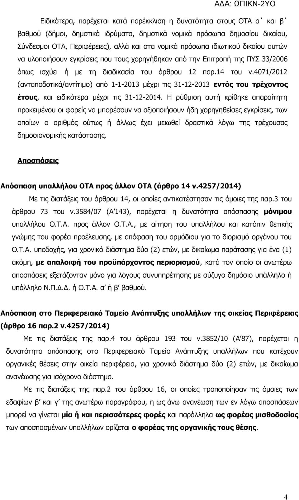 4071/2012 (ανταποδοτικά/αντίτιμο) από 1-1-2013 μέχρι τις 31-12-2013 εντός του τρέχοντος έτους, και ειδικότερα μέχρι τις 31-12-2014.