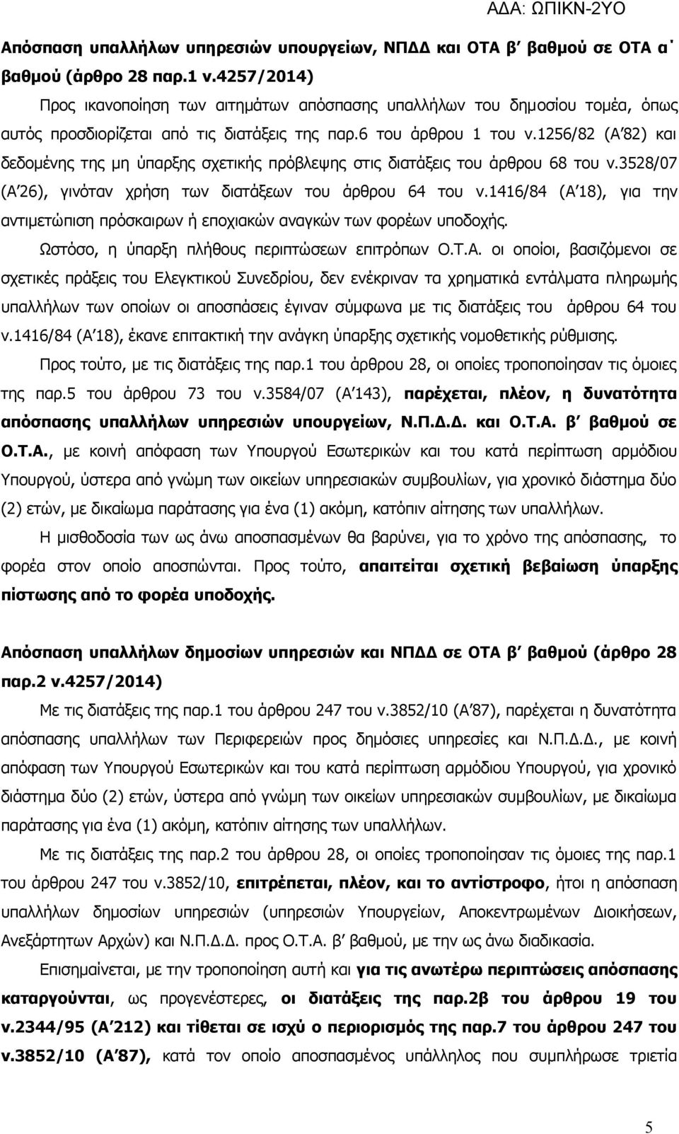 1256/82 (Α 82) και δεδομένης της μη ύπαρξης σχετικής πρόβλεψης στις διατάξεις του άρθρου 68 του ν.3528/07 (Α 26), γινόταν χρήση των διατάξεων του άρθρου 64 του ν.