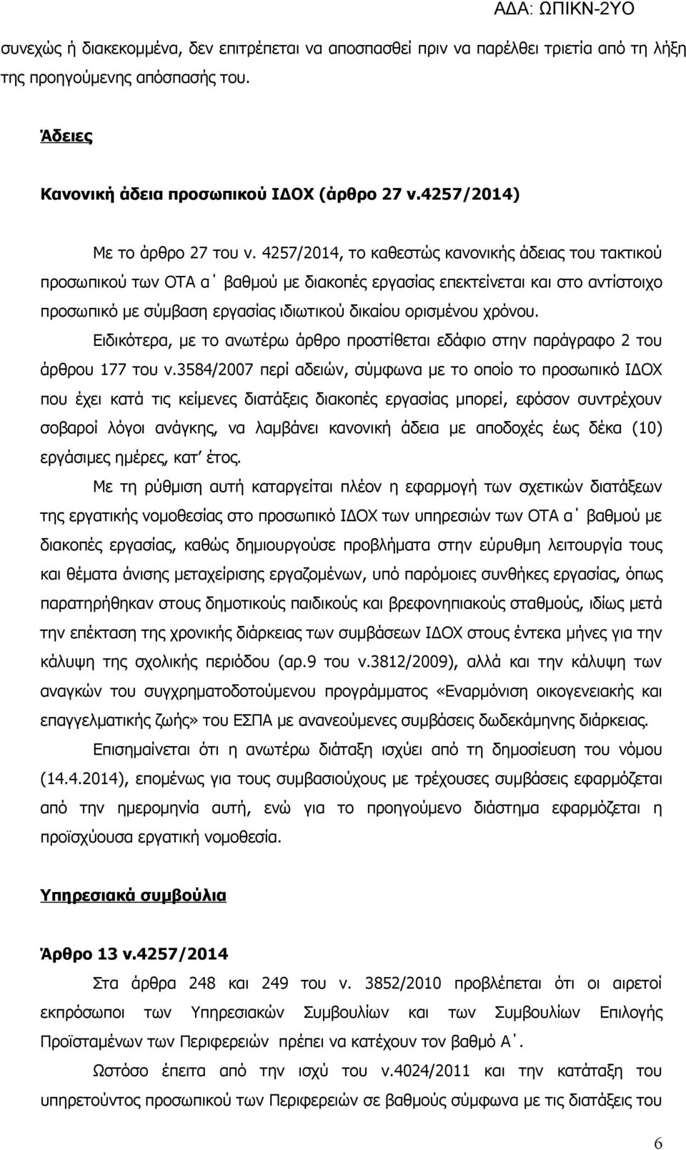 4257/2014, το καθεστώς κανονικής άδειας του τακτικού προσωπικού των ΟΤΑ α βαθμού με διακοπές εργασίας επεκτείνεται και στο αντίστοιχο προσωπικό με σύμβαση εργασίας ιδιωτικού δικαίου ορισμένου χρόνου.