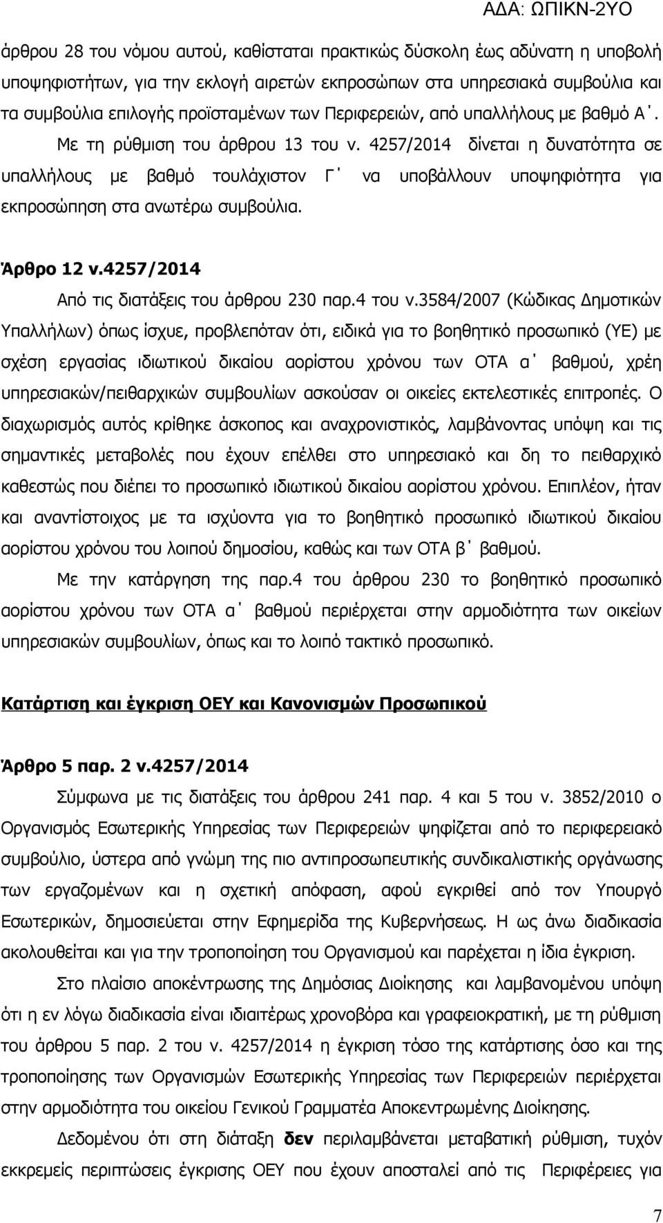 4257/2014 δίνεται η δυνατότητα σε υπαλλήλους με βαθμό τουλάχιστον Γ να υποβάλλουν υποψηφιότητα για εκπροσώπηση στα ανωτέρω συμβούλια. Άρθρο 12 ν.4257/2014 Από τις διατάξεις του άρθρου 230 παρ.4 του ν.