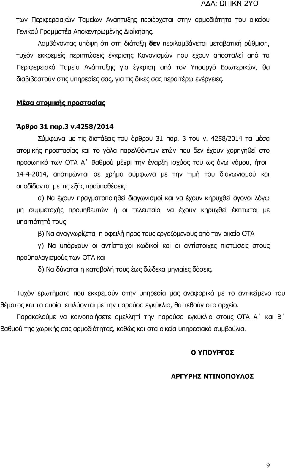 Υπουργό Εσωτερικών, θα διαβιβαστούν στις υπηρεσίες σας, για τις δικές σας περαιτέρω ενέργειες. Μέσα ατομικής προστασίας Άρθρο 31 παρ.3 ν.4258/2014 Σύμφωνα με τις διατάξεις του άρθρου 31 παρ. 3 του ν.