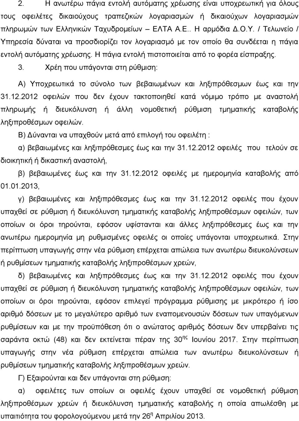 Χρέη που υπάγονται στη ρύθμιση: Α) Υποχρεωτικά το σύνολο των βεβαιωμένων και ληξιπρόθεσμων έως και την 31.12.