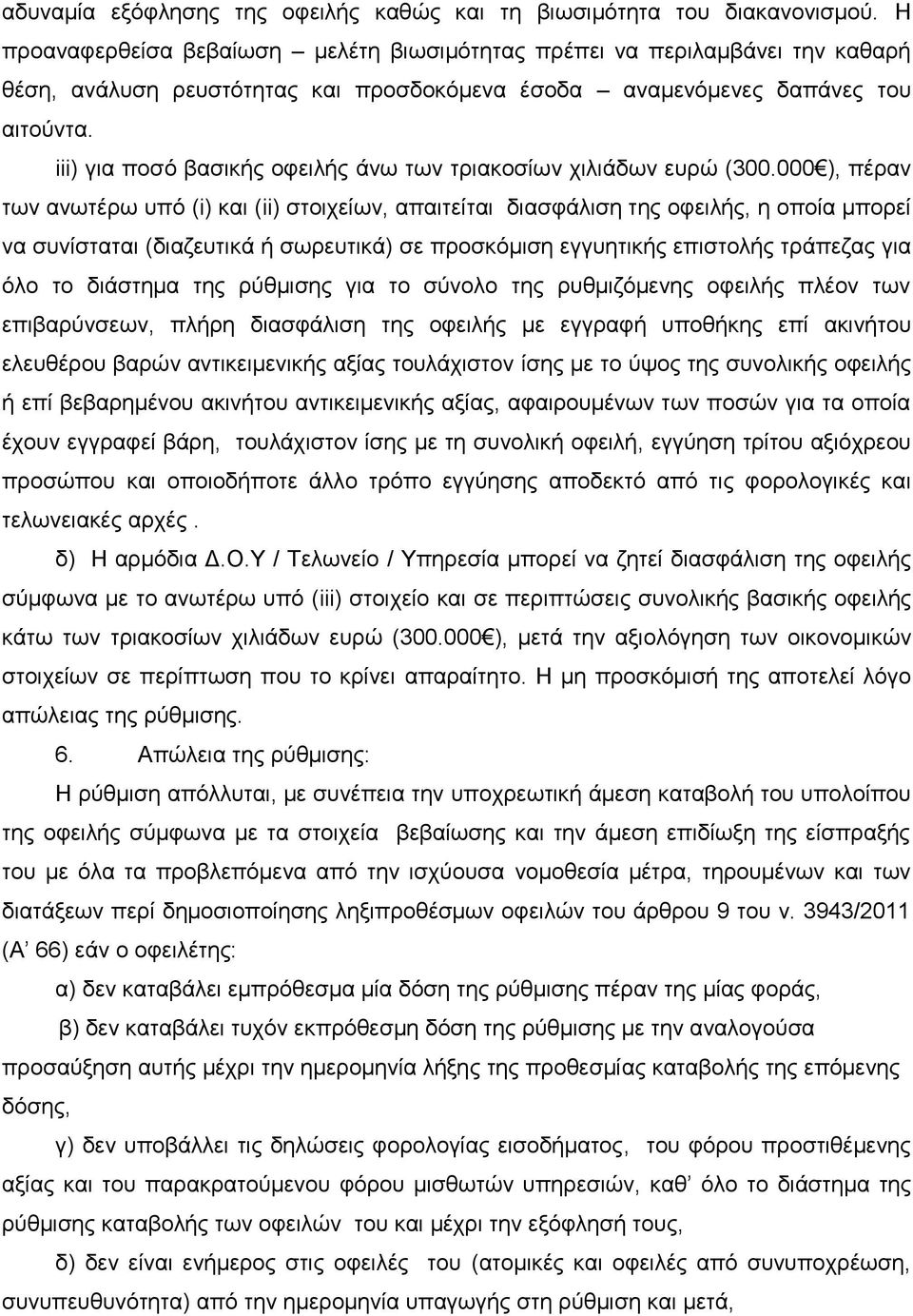 iii) για ποσό βασικής οφειλής άνω των τριακοσίων χιλιάδων ευρώ (300.