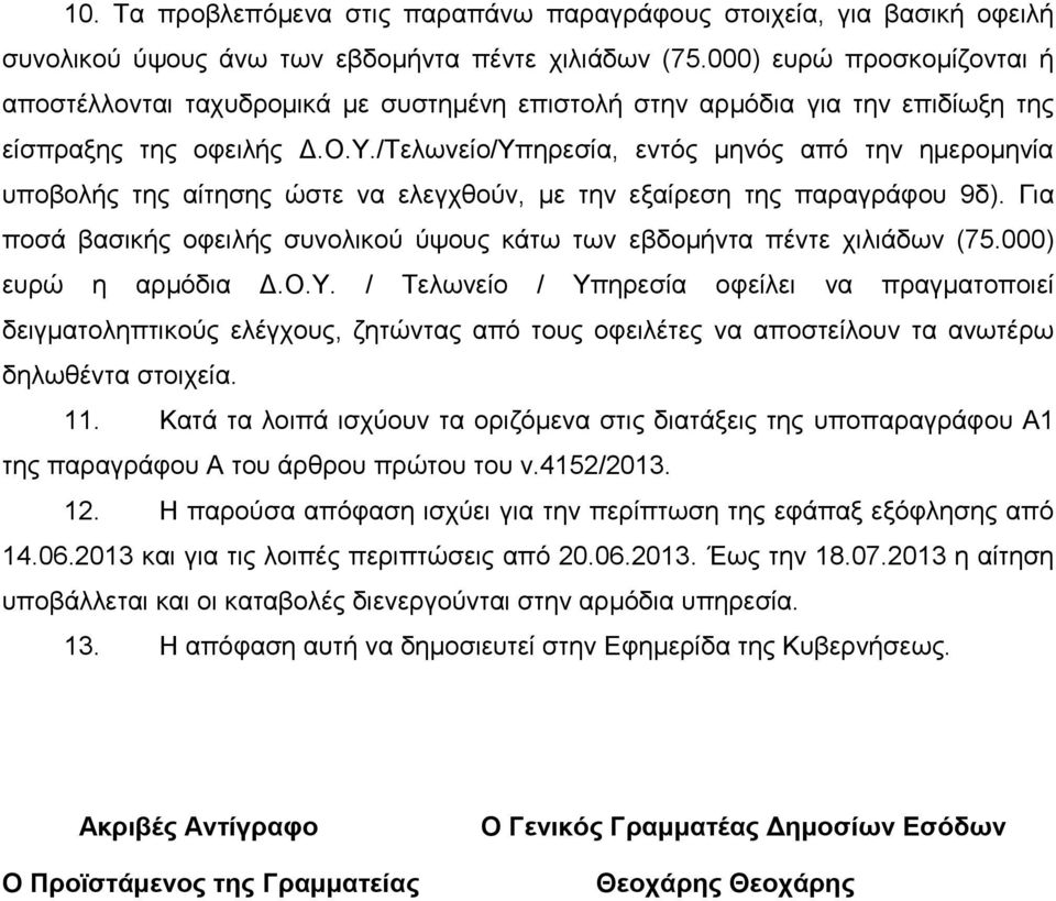 /Τελωνείο/Υπηρεσία, εντός μηνός από την ημερομηνία υποβολής της αίτησης ώστε να ελεγχθούν, με την εξαίρεση της παραγράφου 9δ).