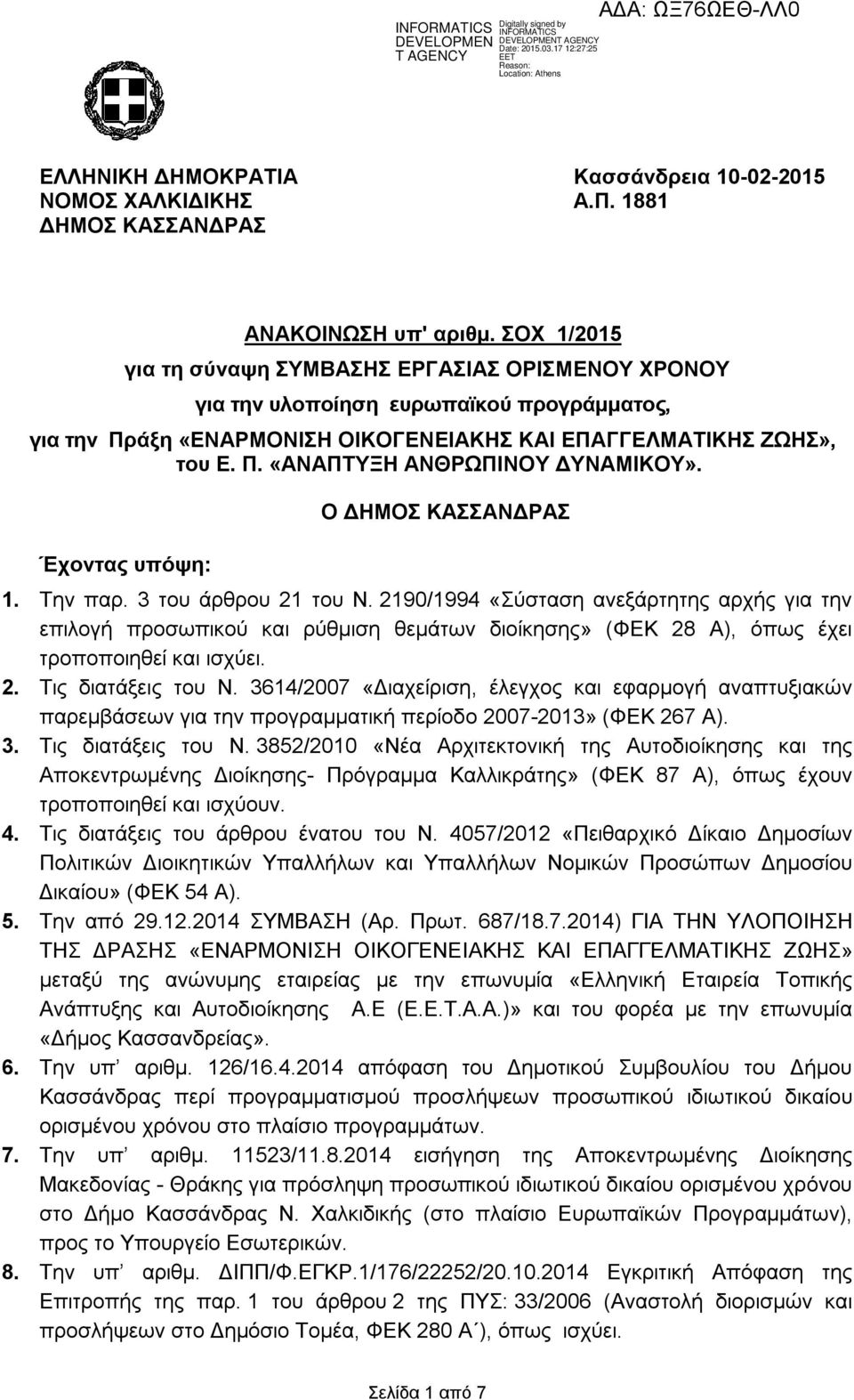 Έχοντας υπόψη: Ο ΔΗΜΟΣ ΚΑΣΣΑΝΔΡΑΣ 1. Την παρ. 3 του άρθρου 21 του Ν.