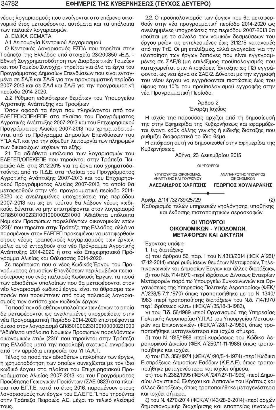 Εθνική Συγχρηματοδότηση των Διαρθρωτικών Ταμείων και του Ταμείου Συνοχής» τηρείται για όλα τα έργα του Προγράμματος Δημοσίων Επενδύσεων που είναι ενταγ μένα σε ΣΑ/8 και ΣΑ/9 για την προγραμματική