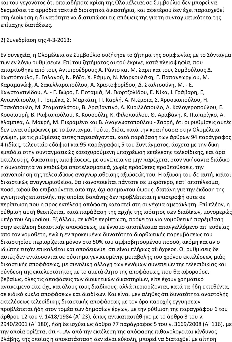 2) Συνεδρίαση της 4-3-2013: Εν συνεχεία, η Ολομέλεια σε Συμβούλιο συζήτησε το ζήτημα της συμφωνίας με το Σύνταγμα των εν λόγω ρυθμίσεων.