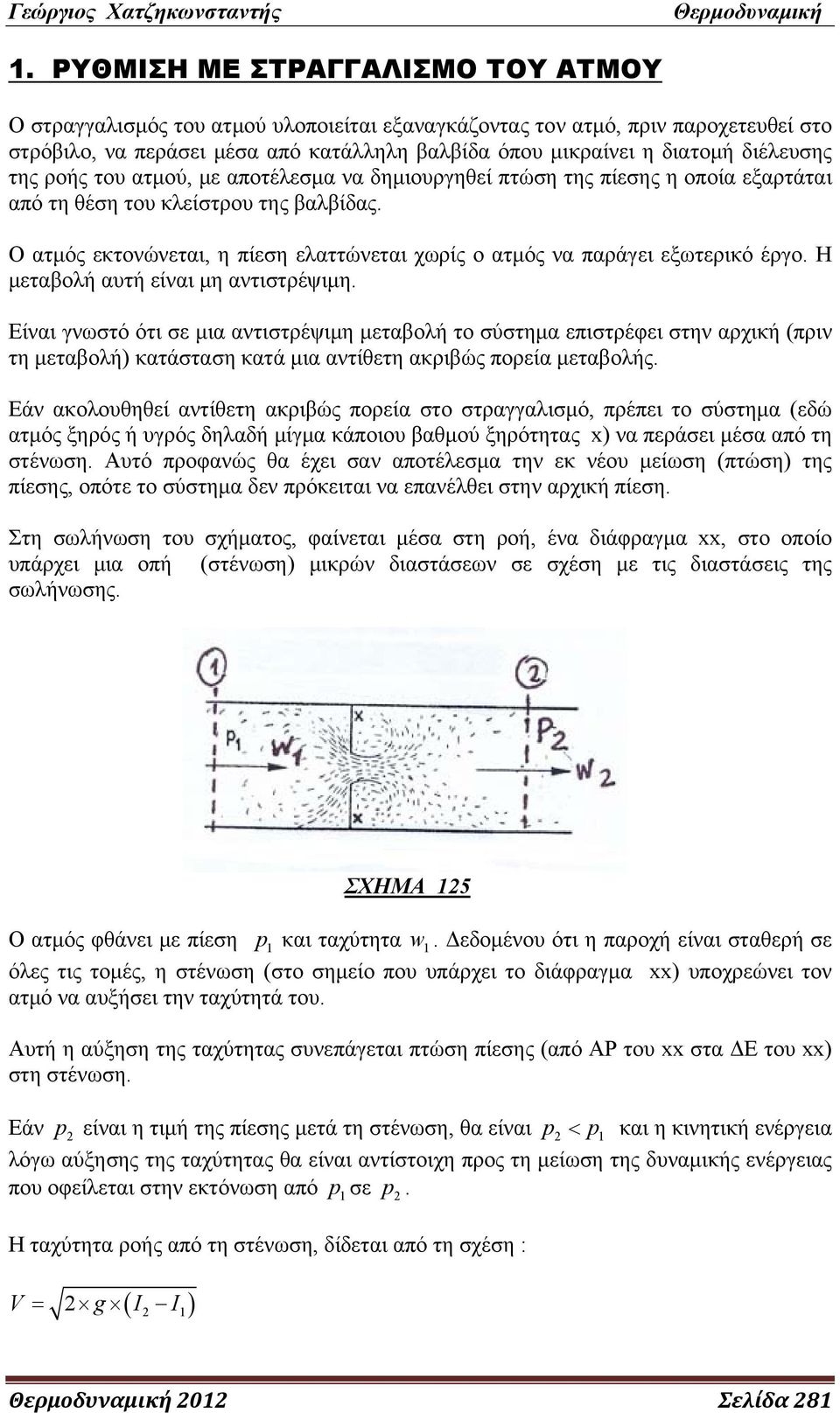 Ο ατμός εκτονώνεται, η πίεση ελαττώνεται χωρίς ο ατμός να παράγει εξωτερικό έργο. Η μεταβολή αυτή είναι μη αντιστρέψιμη.