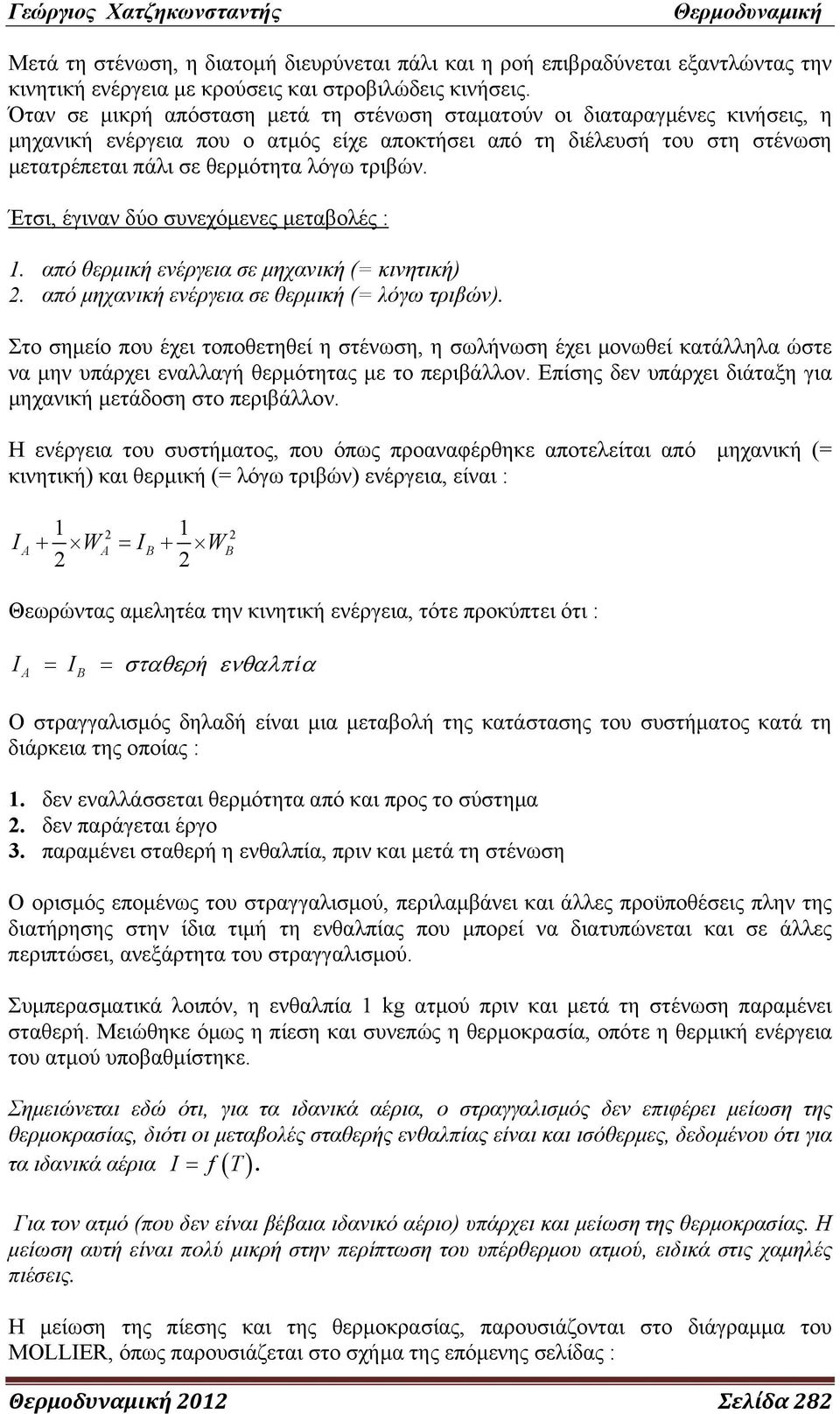 Έτσι, έγιναν δύο συνεχόμενες μεταβολές : 1. από θερμική ενέργεια σε μηχανική (= κινητική) 2. από μηχανική ενέργεια σε θερμική (= λόγω τριβών).