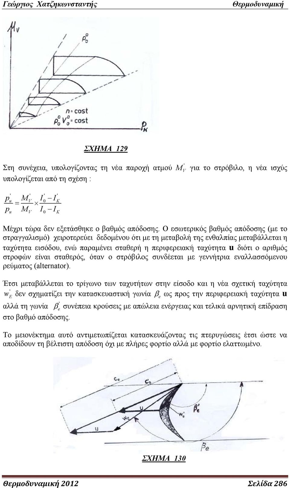 Ο εσωτερικός βαθμός απόδοσης (με το στραγγαλισμό) χειροτερεύει δεδομένου ότι με τη μεταβολή της ενθαλπίας μεταβάλλεται η ταχύτητα εισόδου, ενώ παραμένει σταθερή η περιφερειακή ταχύτητα u διότι ο