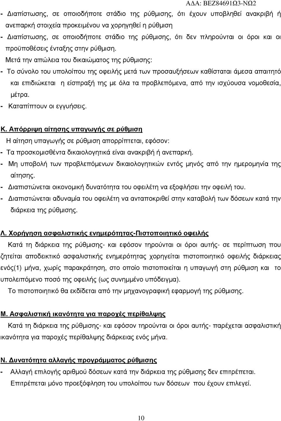 Μετά την απώλεια του δικαιώµατος της ρύθµισης: - Το σύνολο του υπολοίπου της οφειλής µετά των προσαυξήσεων καθίσταται άµεσα απαιτητό και επιδιώκεται η είσπραξή της µε όλα τα προβλεπόµενα, από την