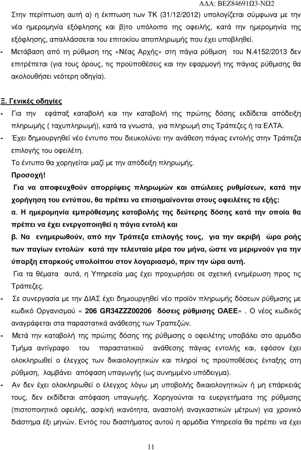 4152/2013 δεν επιτρέπεται (για τους όρους, τις προϋποθέσεις και την εφαρµογή της πάγιας ρύθµισης θα ακολουθήσει νεότερη οδηγία). Ξ.