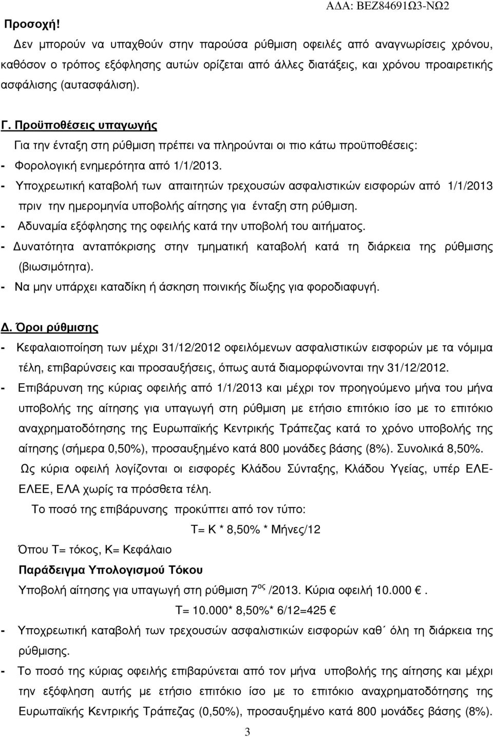 - Υποχρεωτική καταβολή των απαιτητών τρεχουσών ασφαλιστικών εισφορών από 1/1/2013 πριν την ηµεροµηνία υποβολής αίτησης για ένταξη στη ρύθµιση.