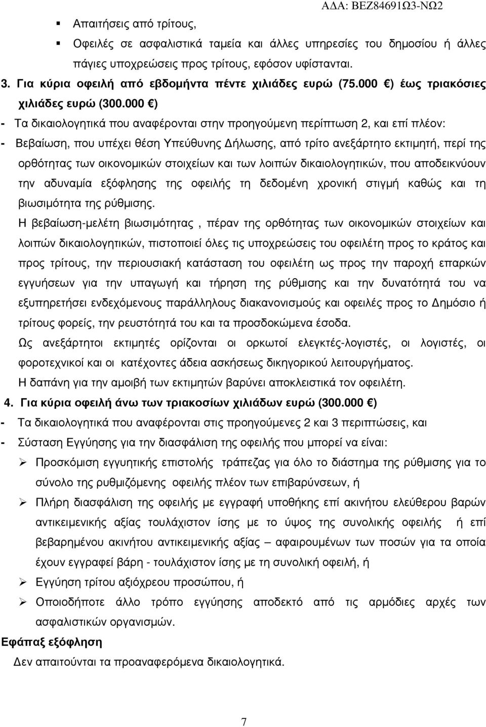 000 ) - Τα δικαιολογητικά που αναφέρονται στην προηγούµενη περίπτωση 2, και επί πλέον: - Βεβαίωση, που υπέχει θέση Υπεύθυνης ήλωσης, από τρίτο ανεξάρτητο εκτιµητή, περί της ορθότητας των οικονοµικών