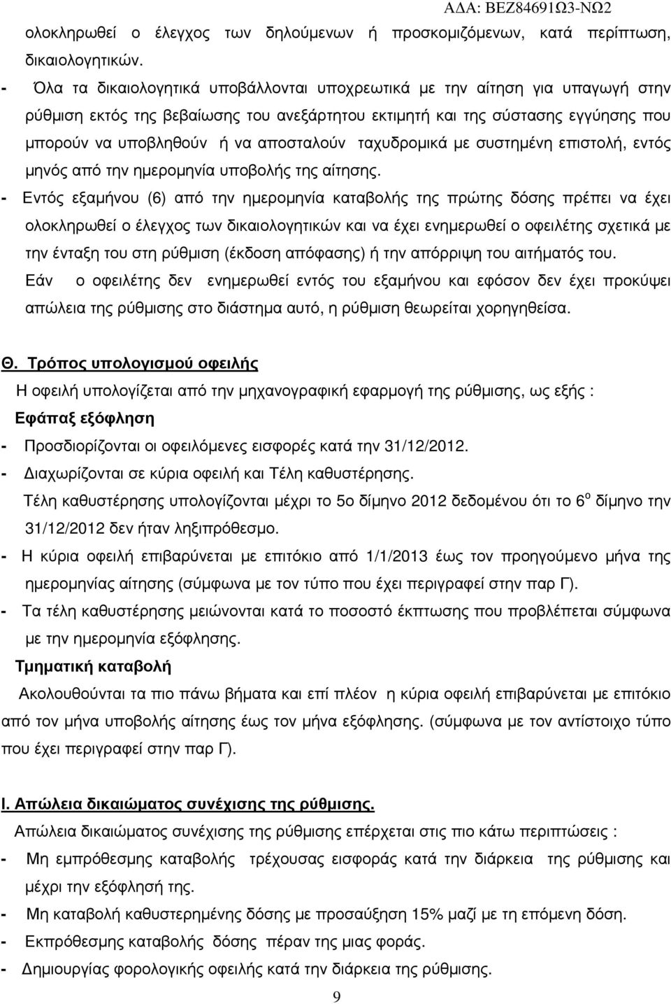 αποσταλούν ταχυδροµικά µε συστηµένη επιστολή, εντός µηνός από την ηµεροµηνία υποβολής της αίτησης.