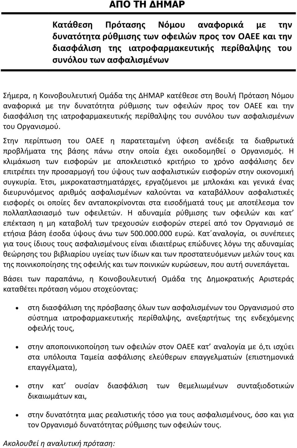 ασφαλισμένων του Οργανισμού. Στην περίπτωση του ΟΑΕΕ η παρατεταμένη ύφεση ανέδειξε τα διαθρωτικά προβλήματα της βάσης πάνω στην οποία έχει οικοδομηθεί ο Οργανισμός.