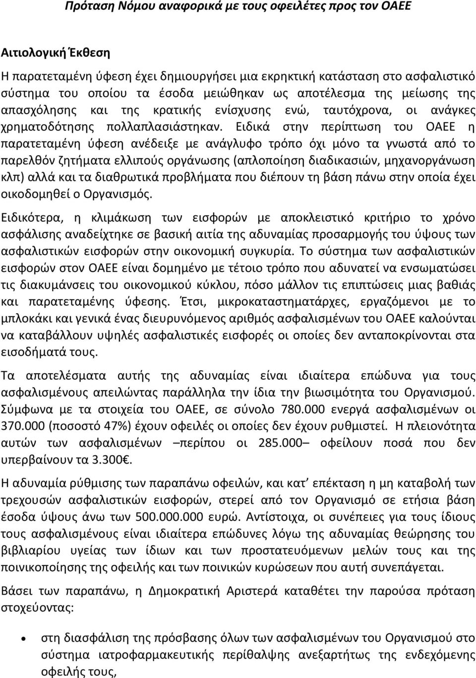 Ειδικά στην περίπτωση του ΟΑΕΕ η παρατεταμένη ύφεση ανέδειξε με ανάγλυφο τρόπο όχι μόνο τα γνωστά από το παρελθόν ζητήματα ελλιπούς οργάνωσης (απλοποίηση διαδικασιών, μηχανοργάνωση κλπ) αλλά και τα