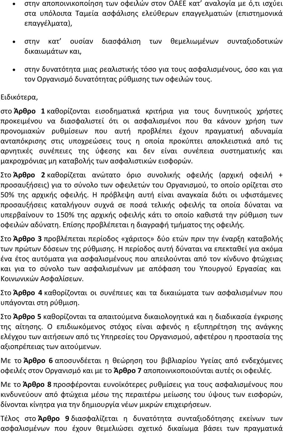 Ειδικότερα, στο Άρθρο 1 καθορίζονται εισοδηματικά κριτήρια για τους δυνητικούς χρήστες προκειμένου να διασφαλιστεί ότι οι ασφαλισμένοι που θα κάνουν χρήση των προνομιακών ρυθμίσεων που αυτή προβλέπει