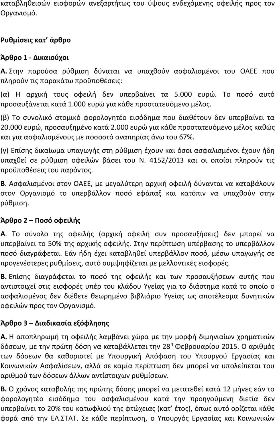000 ευρώ για κάθε προστατευόμενο μέλος. (β) Το συνολικό ατομικό φορολογητέο εισόδημα που διαθέτουν δεν υπερβαίνει τα 20.000 ευρώ, προσαυξημένο κατά 2.
