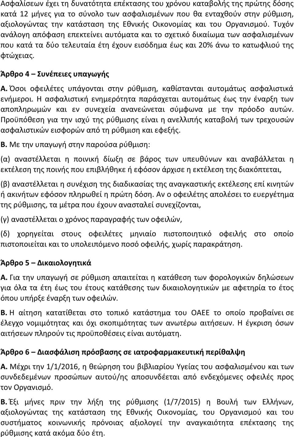 Τυχόν ανάλογη απόφαση επεκτείνει αυτόματα και το σχετικό δικαίωμα των ασφαλισμένων που κατά τα δύο τελευταία έτη έχουν εισόδημα έως και 20% άνω το κατωφλιού της φτώχειας. Άρθρο 4 Συνέπειες υπαγωγής Α.