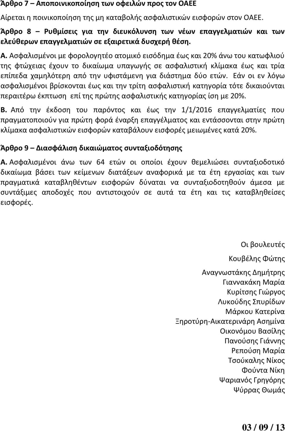 Ασφαλισμένοι με φορολογητέο ατομικό εισόδημα έως και 20% άνω του κατωφλιού της φτώχειας έχουν το δικαίωμα υπαγωγής σε ασφαλιστική κλίμακα έως και τρία επίπεδα χαμηλότερη από την υφιστάμενη για