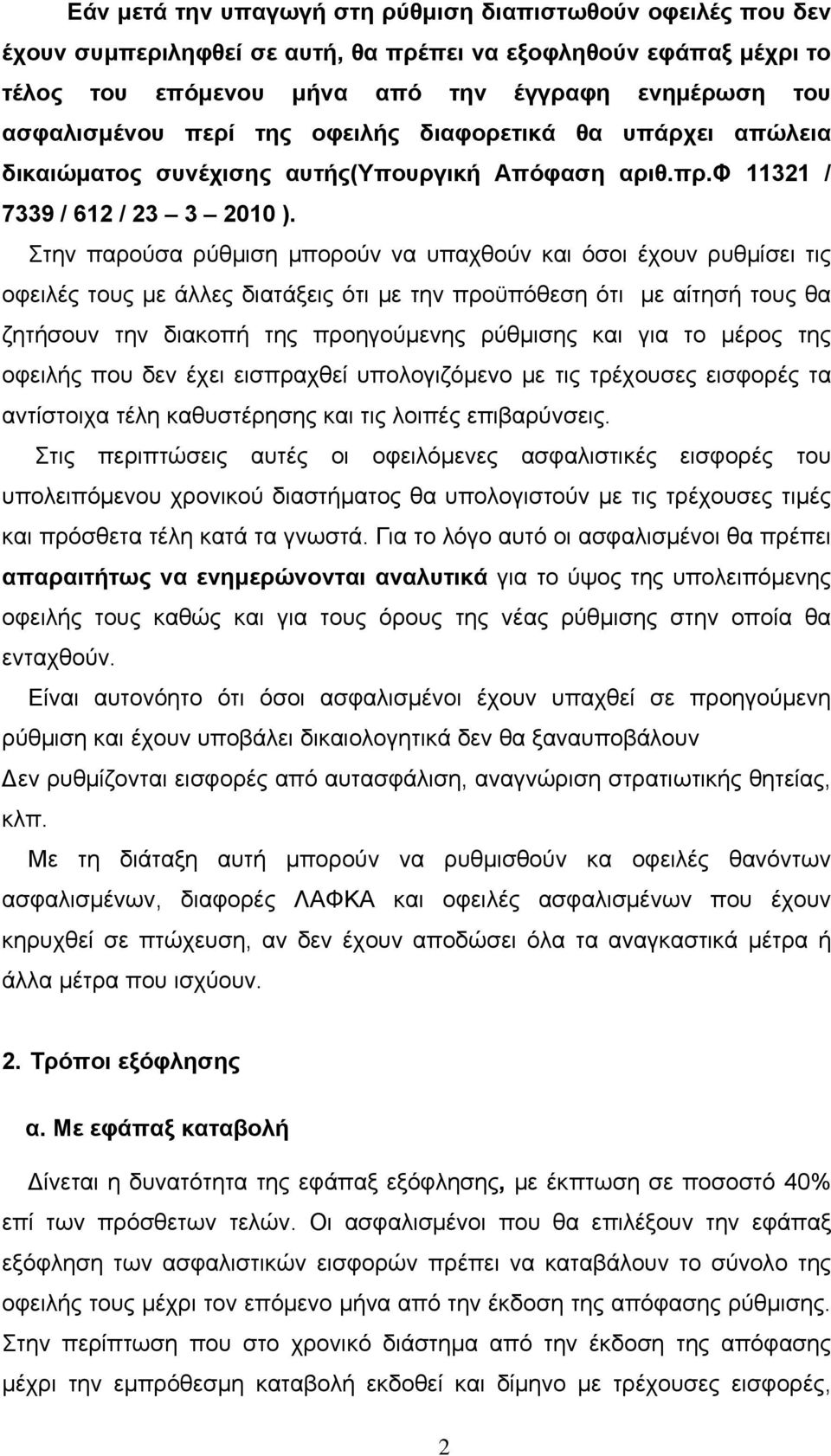 Στην παρούσα ρύθμιση μπορούν να υπαχθούν και όσοι έχουν ρυθμίσει τις οφειλές τους με άλλες διατάξεις ότι με την προϋπόθεση ότι με αίτησή τους θα ζητήσουν την διακοπή της προηγούμενης ρύθμισης και για