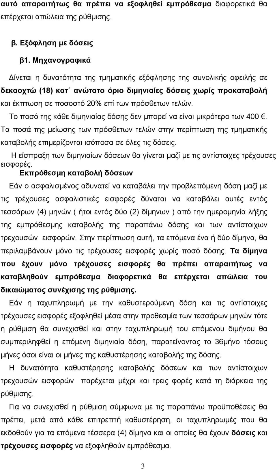 τελών. Το ποσό της κάθε διμηνιαίας δόσης δεν μπορεί να είναι μικρότερο των 400.