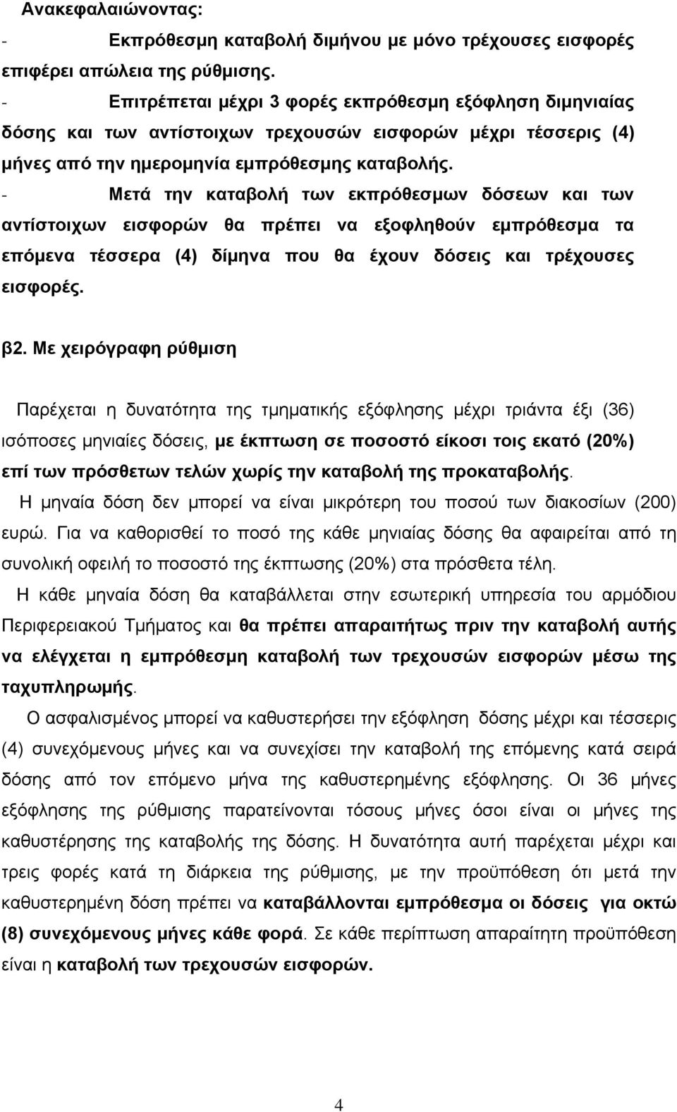 - Μετά την καταβολή των εκπρόθεσμων δόσεων και των αντίστοιχων εισφορών θα πρέπει να εξοφληθούν εμπρόθεσμα τα επόμενα τέσσερα (4) δίμηνα που θα έχουν δόσεις και τρέχουσες εισφορές. β2.