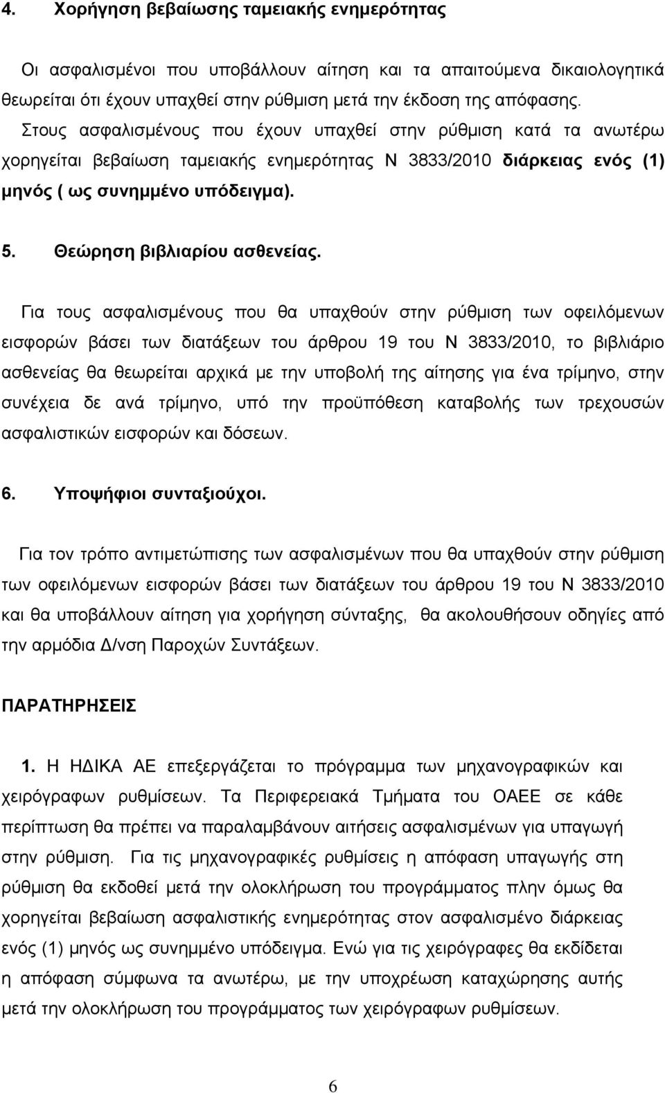 Θεώρηση βιβλιαρίου ασθενείας.