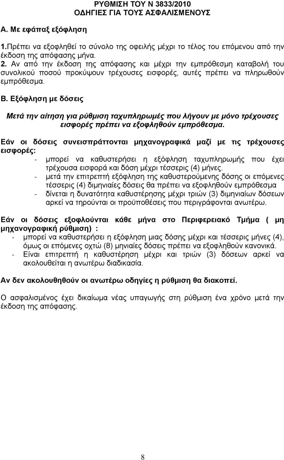 Εξόφληση με δόσεις Μετά την αίτηση για ρύθμιση ταχυπληρωμές που λήγουν με μόνο τρέχουσες εισφορές πρέπει να εξοφληθούν εμπρόθεσμα.