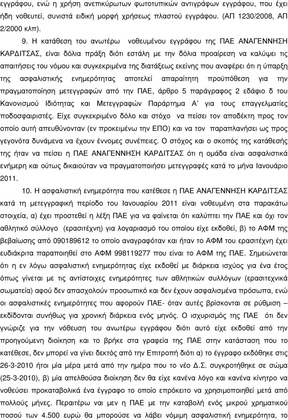 εκείνης που αναφέρει ότι η ύπαρξη της ασφαλιστικής ενηµερότητας αποτελεί απαραίτητη προϋπόθεση για την πραγµατοποίηση µετεγγραφών από την ΠΑΕ, άρθρο 5 παράγραφος 2 εδάφιο δ του Κανονισµού Ιδιότητας