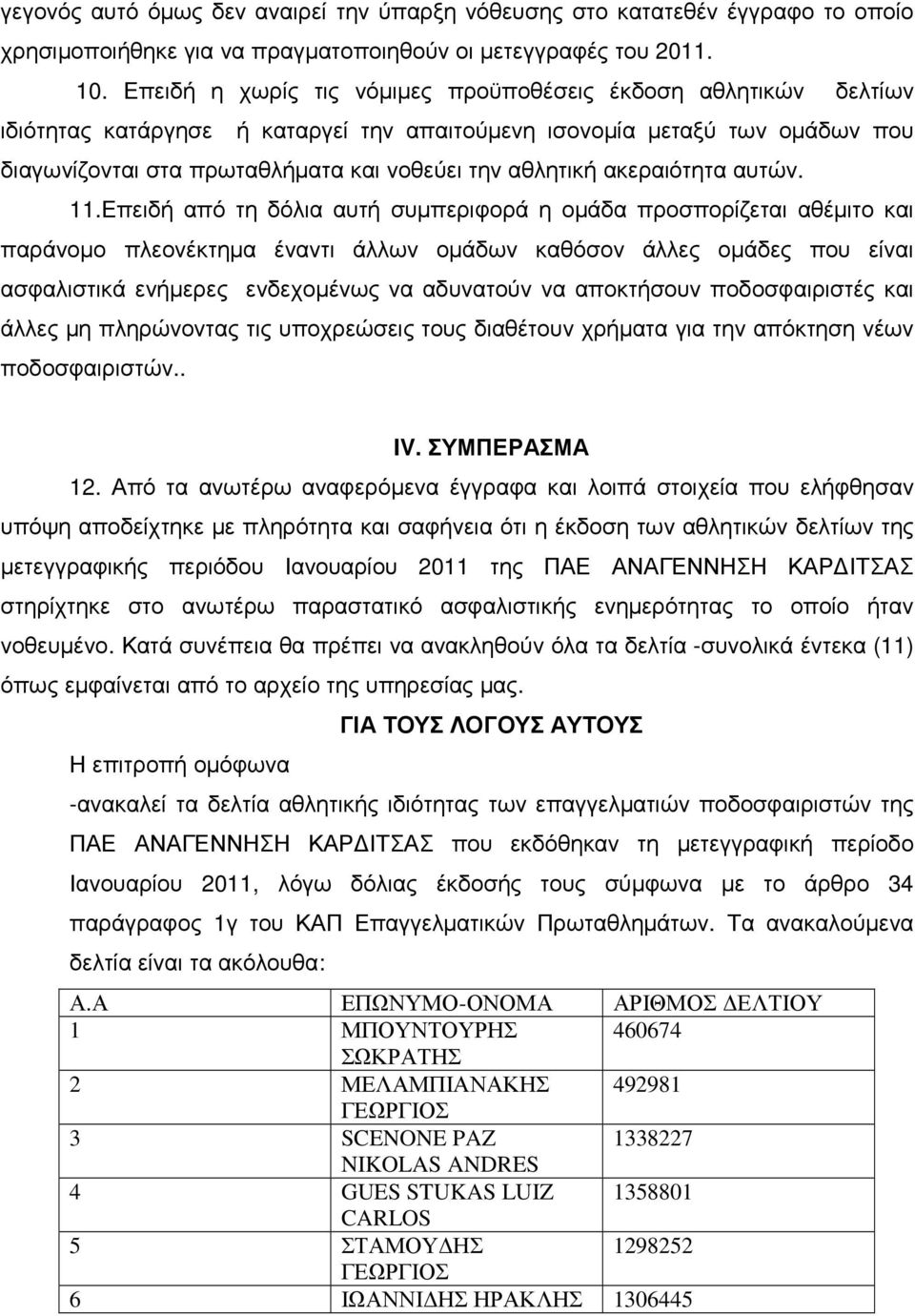 ακεραιότητα αυτών. 11.