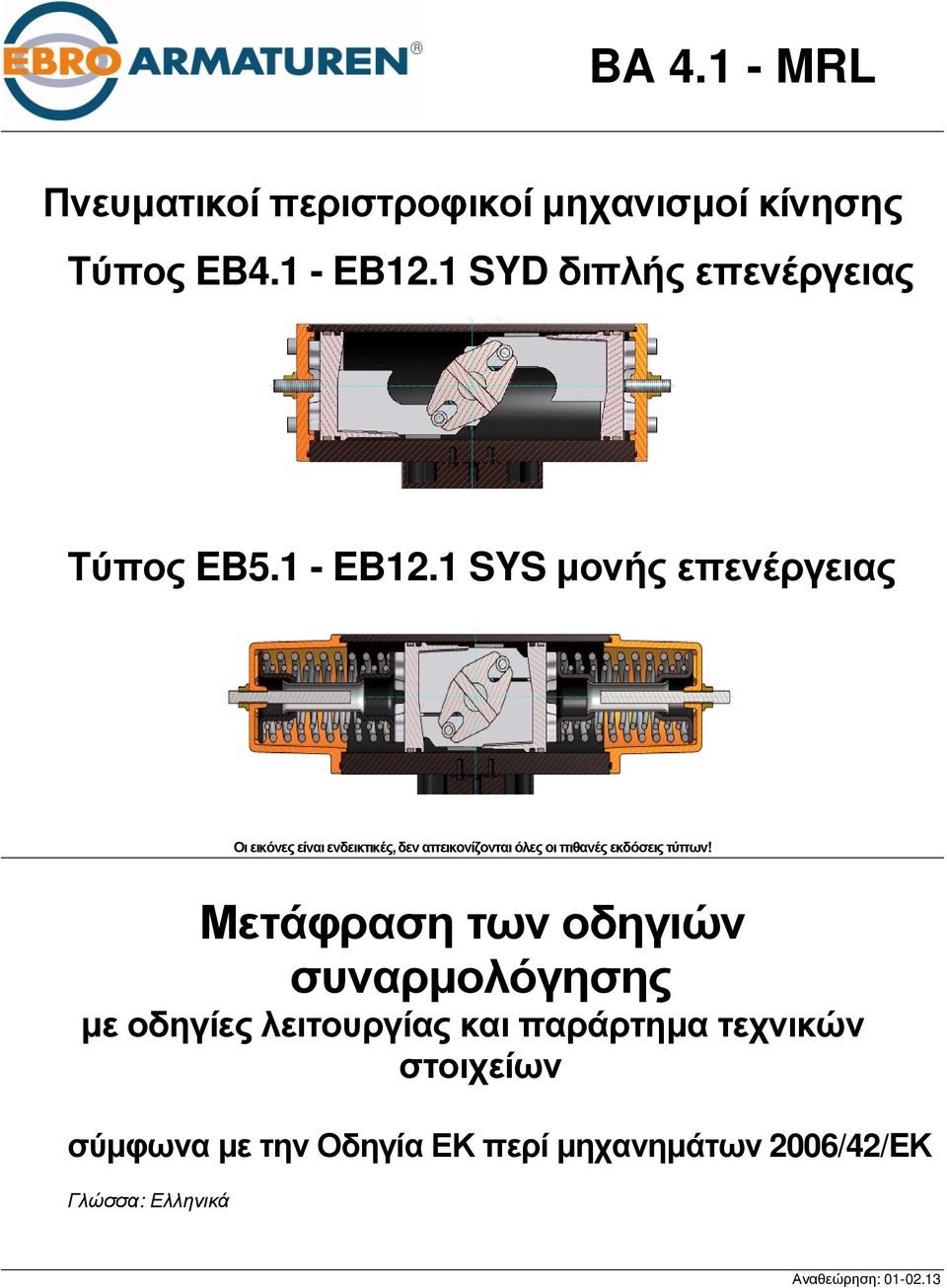 1 SYS µονής επενέργειας Οι εικόνες είναι ενδεικτικές, δεν απεικονίζονται όλες οι πιθανές εκδόσεις