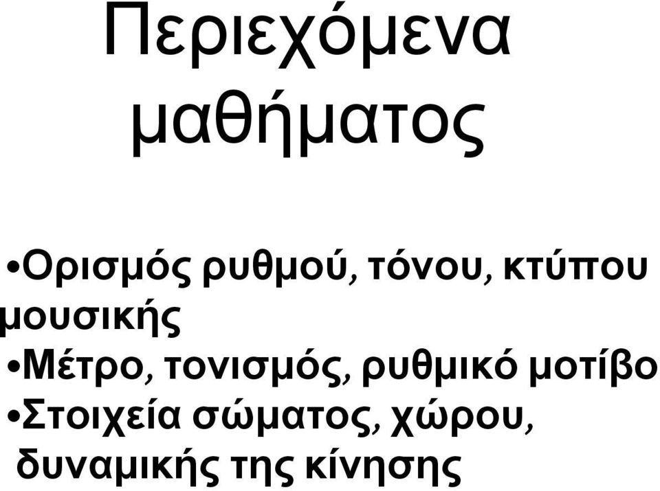 Μέτρο, τονισμός, ρυθμικό μοτίβο