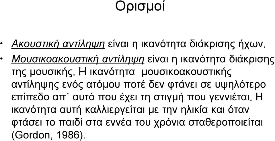 H ικανότητα μουσικοακουστικής αντίληψης ενός ατόμου ποτέ δεν φτάνει σε υψηλότερο επίπεδο απ