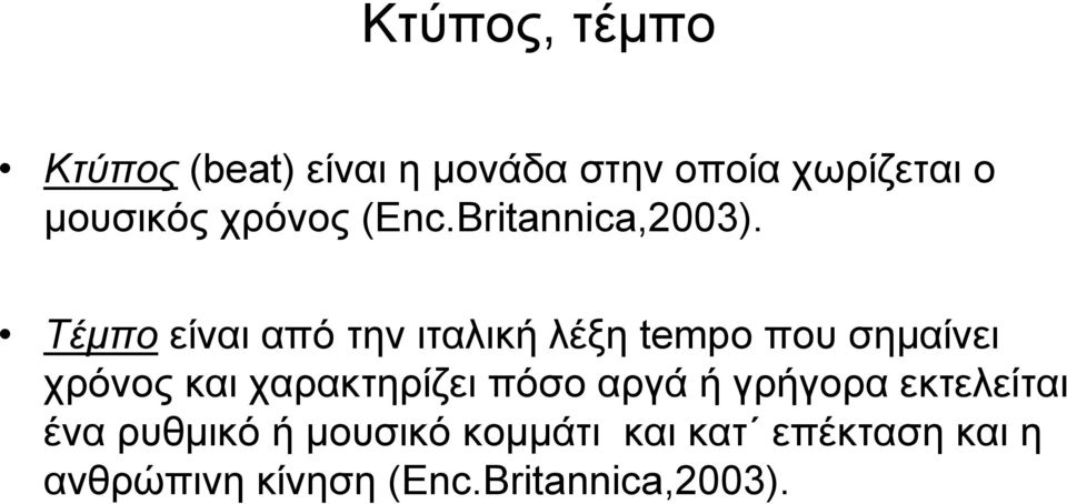 Τέμπο είναι από την ιταλική λέξη tempo που σημαίνει χρόνος και χαρακτηρίζει