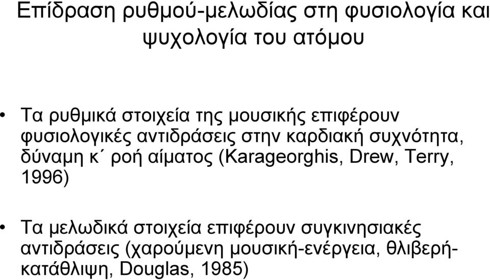 δύναμη κ ροή αίματος (Karageorghis, Drew, Terry, 1996) Τα μελωδικά στοιχεία