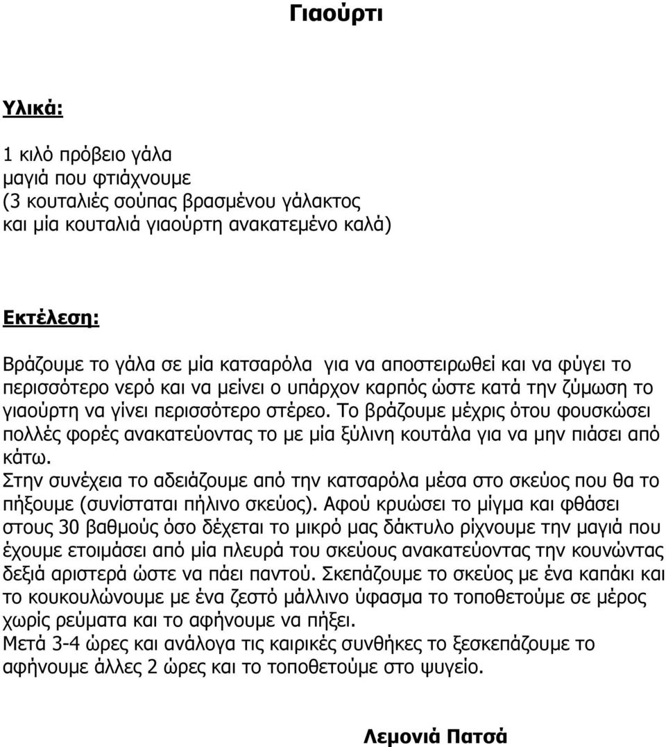 Το βράζουµε µέχρις ότου φουσκώσει πολλές φορές ανακατεύοντας το µε µία ξύλινη κουτάλα για να µην πιάσει από κάτω.