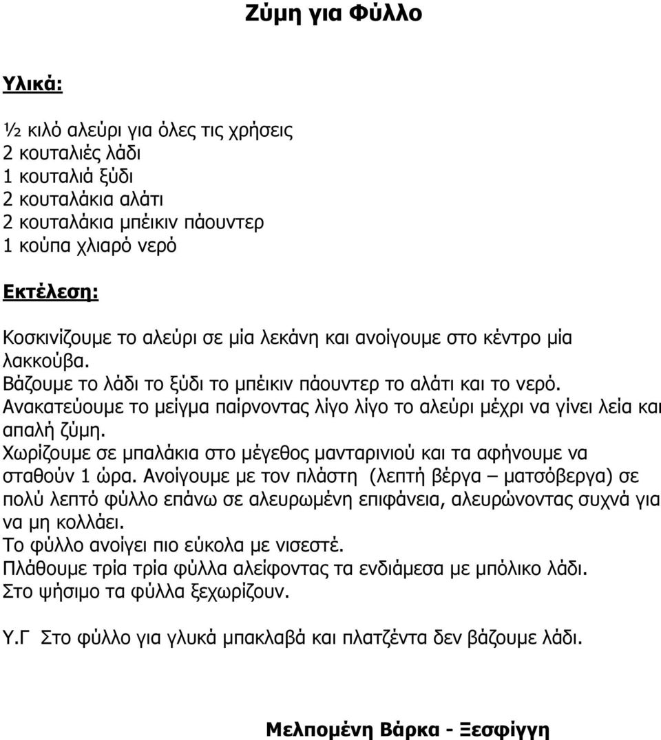 Χωρίζουµε σε µπαλάκια στο µέγεθος µανταρινιού και τα αφήνουµε να σταθούν 1 ώρα.