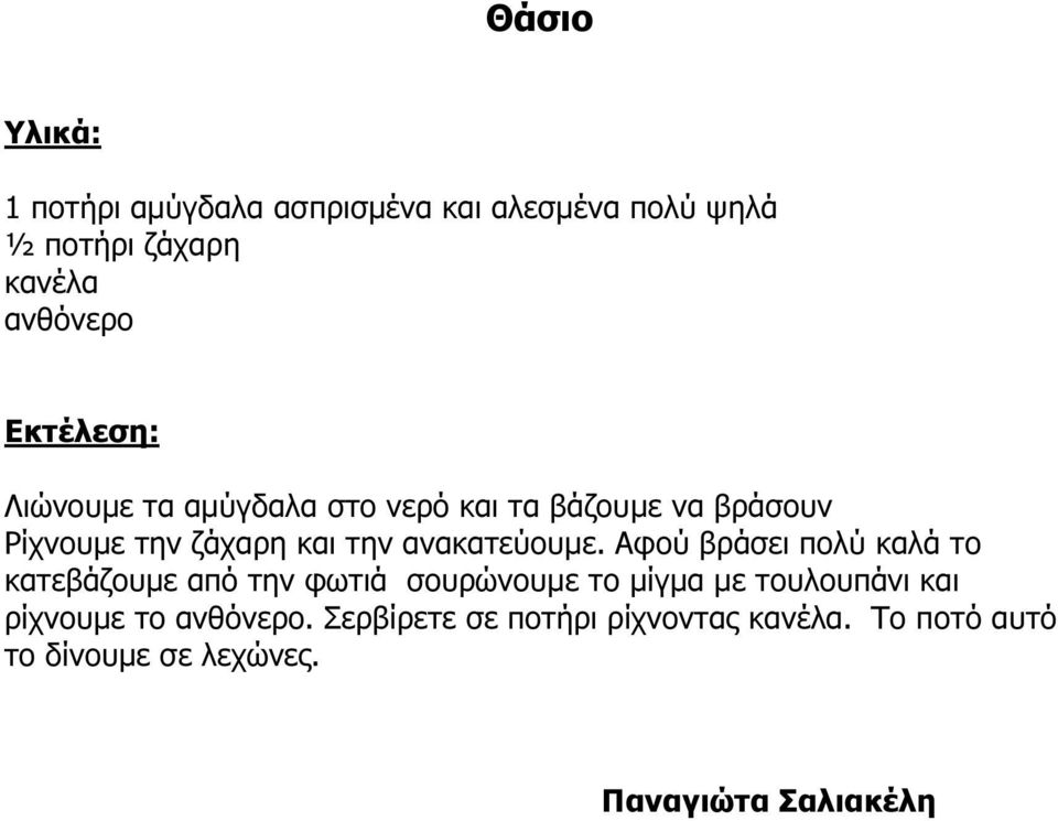 Αφού βράσει πολύ καλά το κατεβάζουµε από την φωτιά σουρώνουµε το µίγµα µε τουλουπάνι και ρίχνουµε