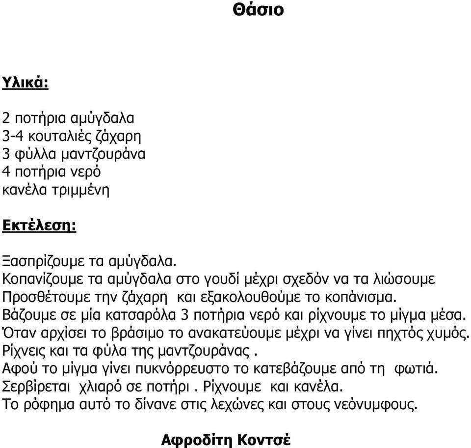 Βάζουµε σε µία κατσαρόλα 3 ποτήρια νερό και ρίχνουµε το µίγµα µέσα. Όταν αρχίσει το βράσιµο το ανακατεύουµε µέχρι να γίνει πηχτός χυµός.