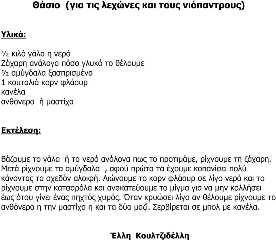 Μετά ρίχνουµε τα αµύγδαλα, αφού πρώτα τα έχουµε κοπανίσει πολύ κάνοντας τα σχεδόν αλοιφή.