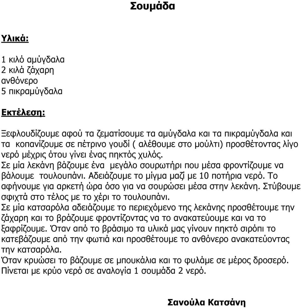 Το αφήνουµε για αρκετή ώρα όσο για να σουρώσει µέσα στην λεκάνη. Στύβουµε σφιχτά στο τέλος µε το χέρι το τουλουπάνι.