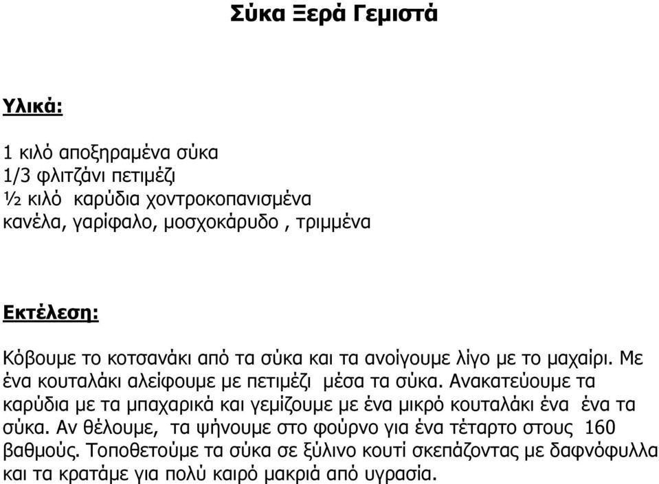 Ανακατεύουµε τα καρύδια µε τα µπαχαρικά και γεµίζουµε µε ένα µικρό κουταλάκι ένα ένα τα σύκα.