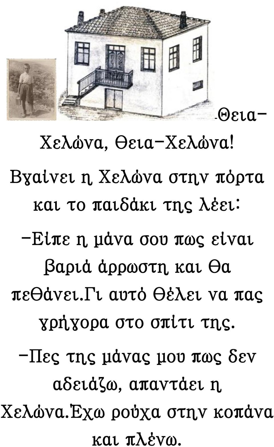 σου πως είναι βαριά άρρωστη και θα πεθάνει.