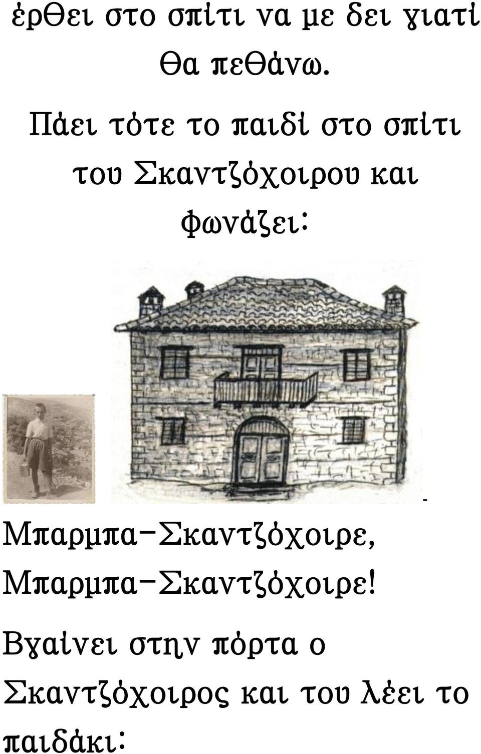 φωνάζει: Μπαρμπα-Σκαντζόχοιρε, Μπαρμπα-Σκαντζόχοιρε!