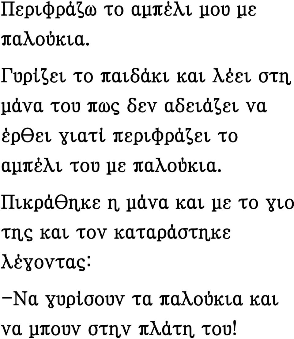 γιατί περιφράζει το αμπέλι του με παλούκια.