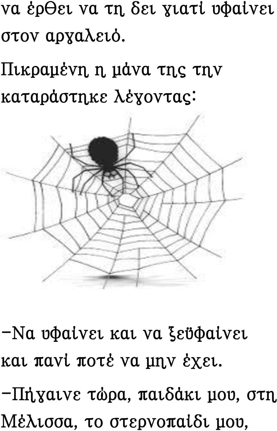 υφαίνει και να ξεϋφαίνει και πανί ποτέ να μην έχει.