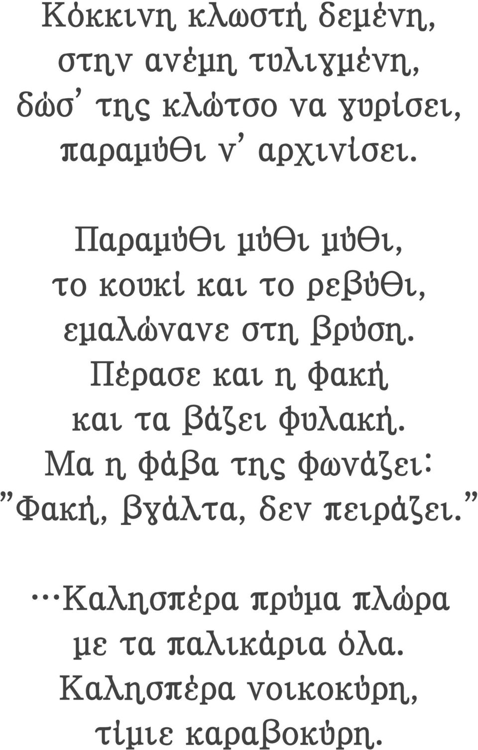 Πέρασε και η φακή και τα βάζει φυλακή.