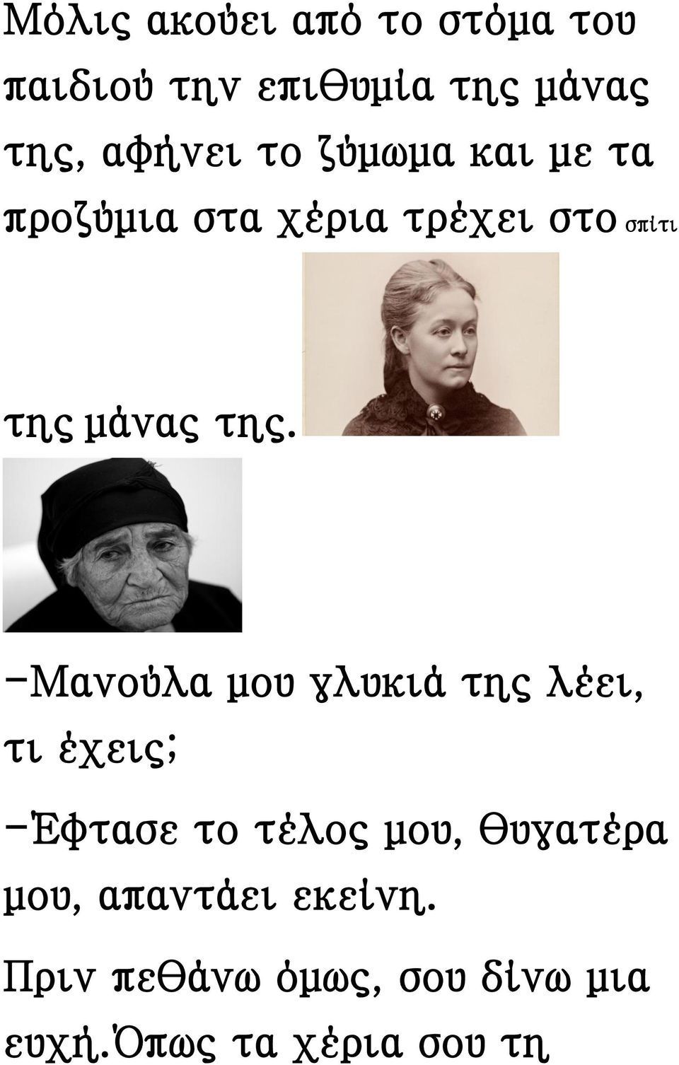 -Μανούλα μου γλυκιά της λέει, τι έχεις; -Έφτασε το τέλος μου, θυγατέρα